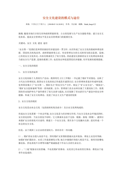 安全文化建设的模式与途径.docx