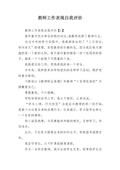 教师工作表现自我评价.docx