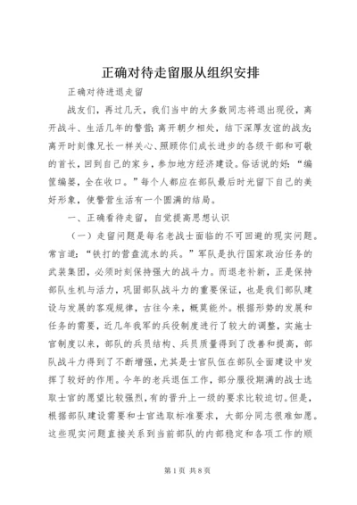 正确对待走留服从组织安排 (3).docx