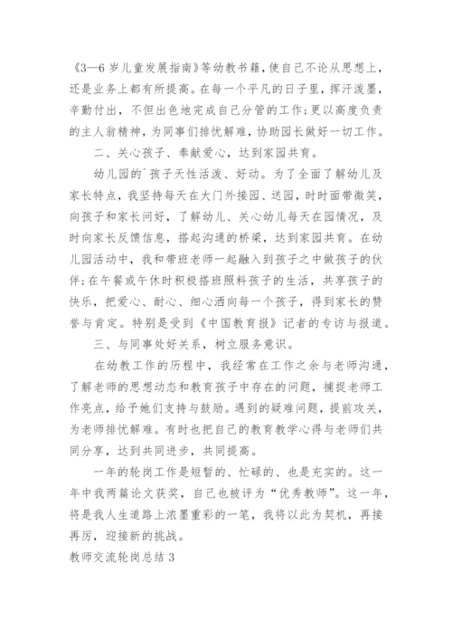 教师交流轮岗总结.docx