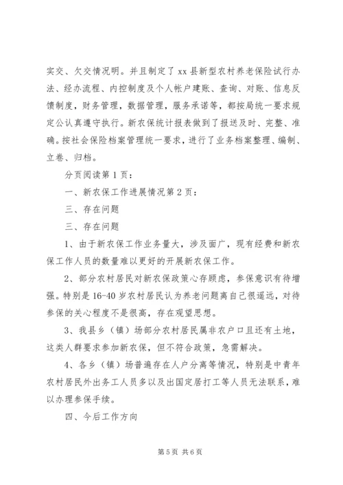 县新农保试点和基金及个人账户管理情况报告.docx