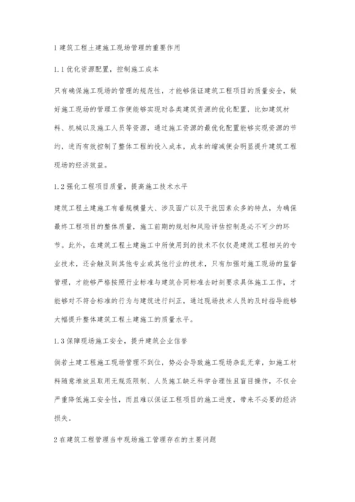 建筑工程土建施工现场管理有效方法研究杨震.docx