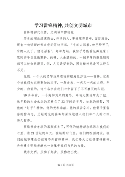 学习雷锋精神,共创文明城市.docx