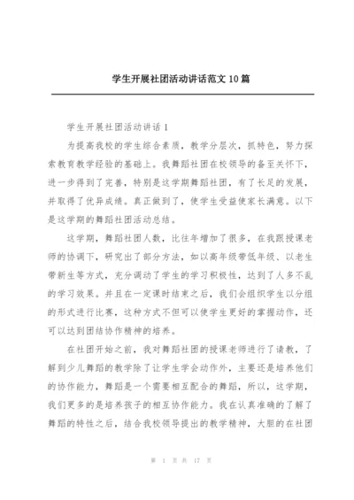 学生开展社团活动讲话范文10篇.docx