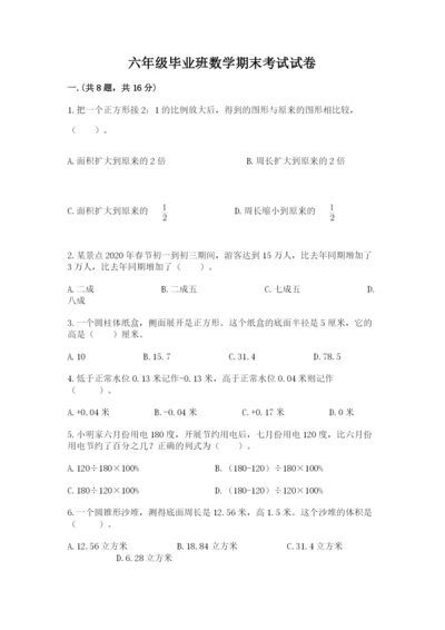 六年级毕业班数学期末考试试卷精品（b卷）.docx