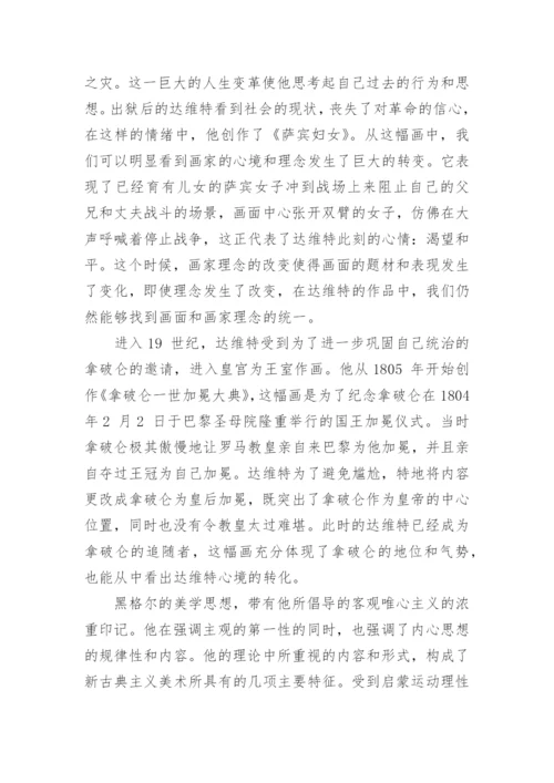 黑格尔美学对西方新古典主义美术的影响论文.docx