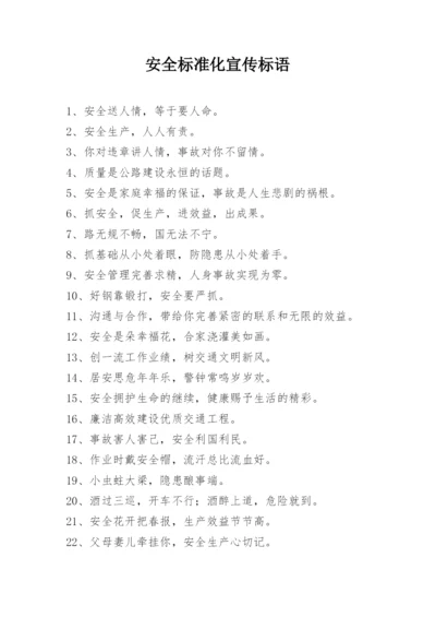 安全标准化宣传标语.docx