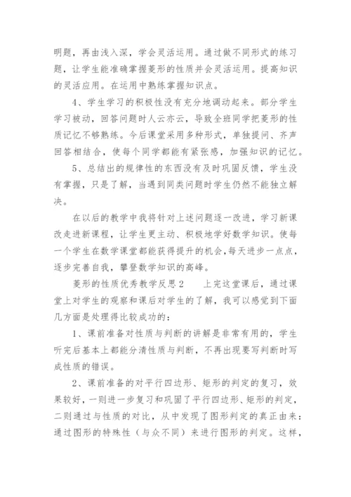 菱形的性质优秀教学反思.docx