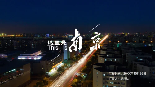 南京介绍城市记忆相册通用PPT模板