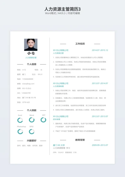 人力资源主管简历3