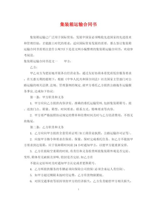 2023年集装箱运输合同书.docx