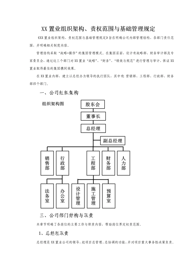 中小型房地产公司组织架构职责范围与制度.docx