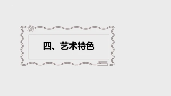 第16课《我的叔叔于勒》课件(共47张PPT)