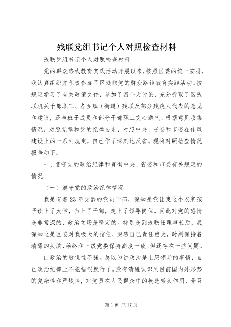 残联党组书记个人对照检查材料.docx