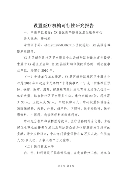 设置医疗机构可行性研究报告 (5).docx