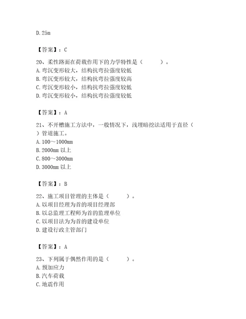 施工员之市政施工基础知识题库及答案（易错题）