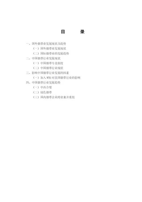 川农烟草经营专科生毕业论文(设计)模板.docx
