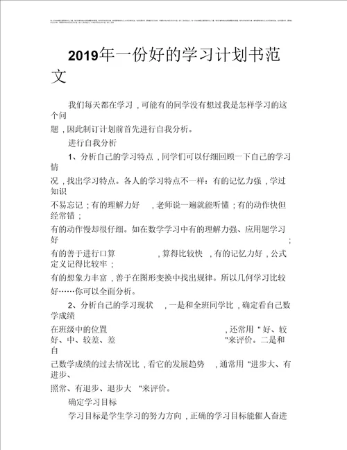 2019年一份好的学习计划书范文