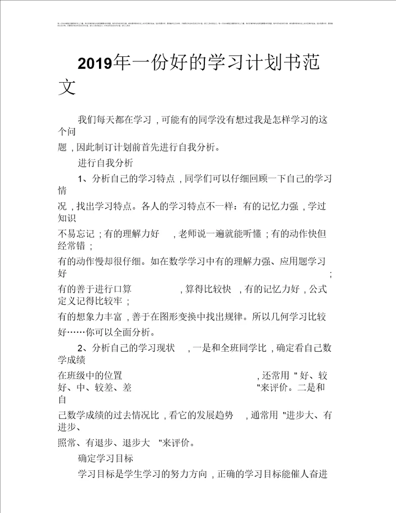 2019年一份好的学习计划书范文