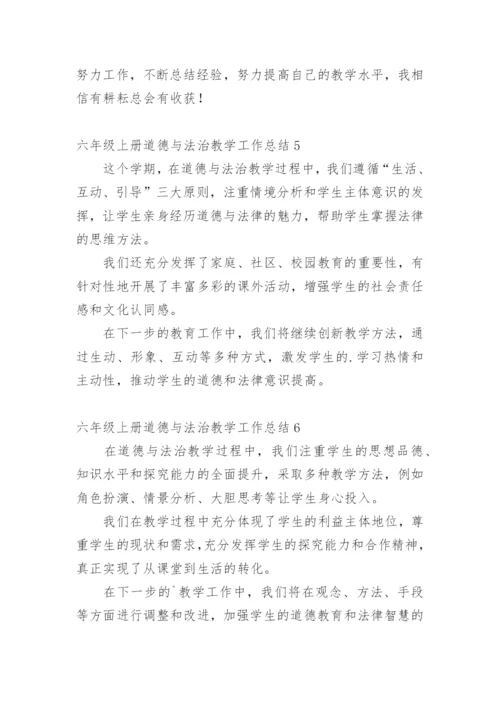 六年级上册道德与法治教学工作总结.docx