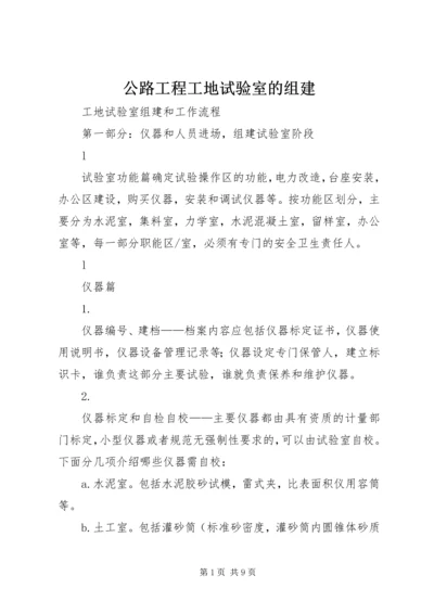 公路工程工地试验室的组建_1 (4).docx