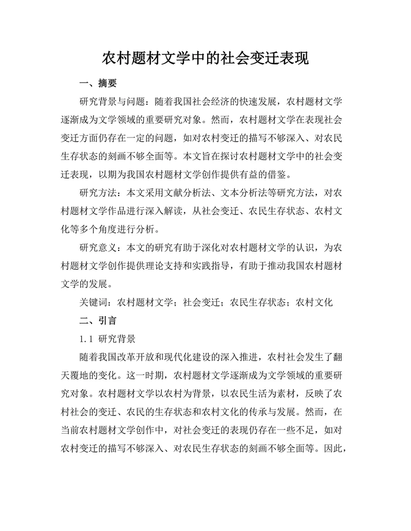农村题材文学中的社会变迁表现