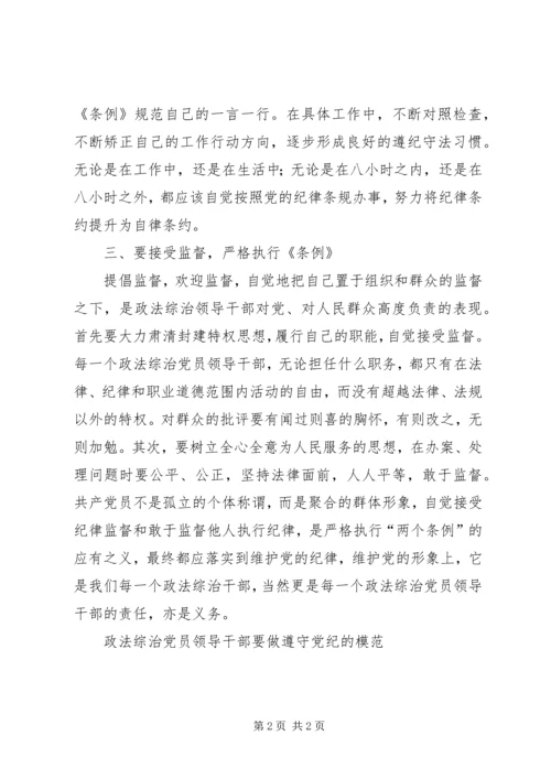 政法综治党员领导干部要做遵守党纪的模范 (5).docx