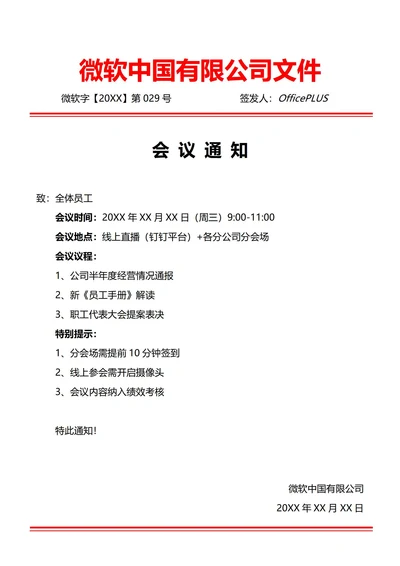 通用全体员工大会会议通知(红头文件)