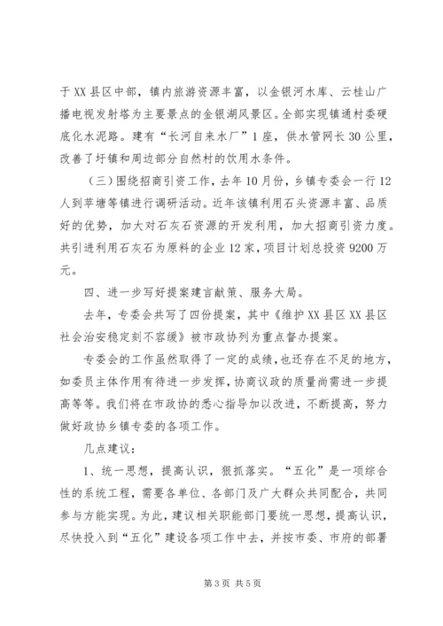 市政协乡镇专委会工作总结和工作计划 (2).docx