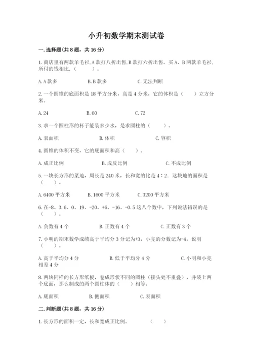 小升初数学期末测试卷含完整答案（必刷）.docx