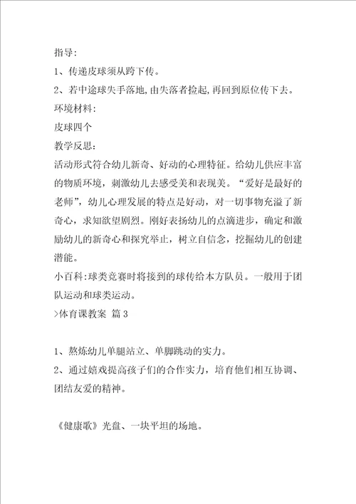 体育课教案4篇小学体育游戏教案20篇