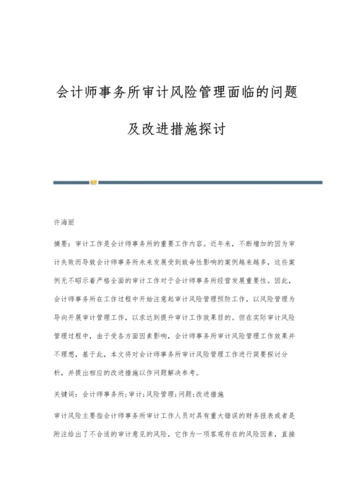 会计师事务所审计风险管理面临的问题及改进措施探讨.docx