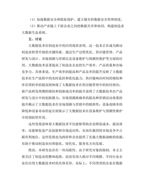 大数据技术在制造业中的应用研究