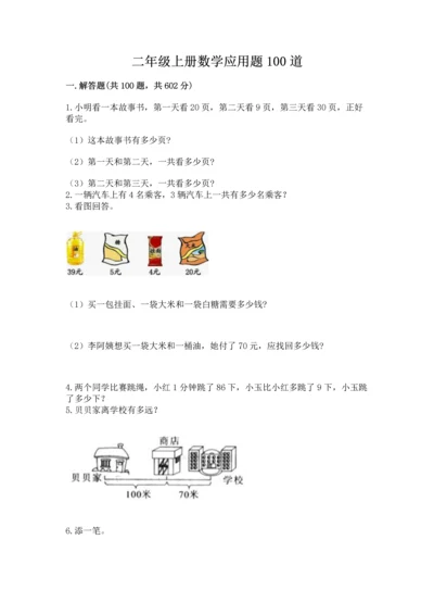 二年级上册数学应用题100道附答案（基础题）.docx