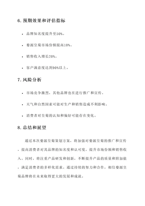 婺源皇菊策划书