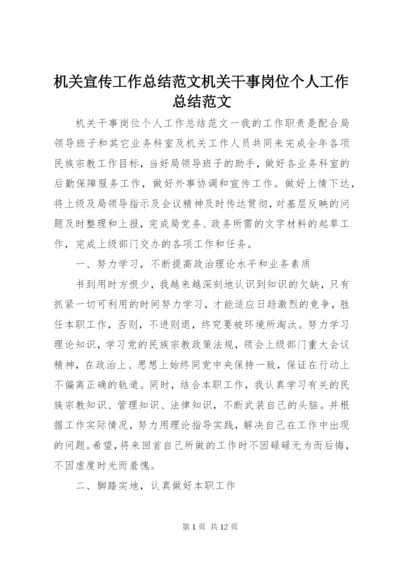 机关宣传工作总结范文机关干事岗位个人工作总结范文.docx