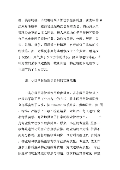 物业管理公司小区项目经理负责制经验材料