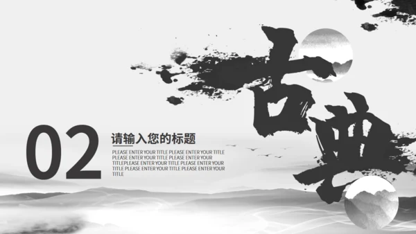 书法水墨中国产品发布通用PPT模板