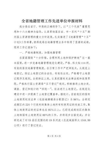 全省地籍管理工作先进单位申报材料 (2).docx
