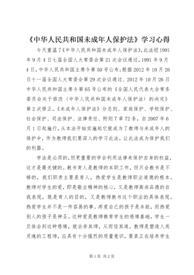 《中华人民共和国未成年人保护法》学习心得.docx