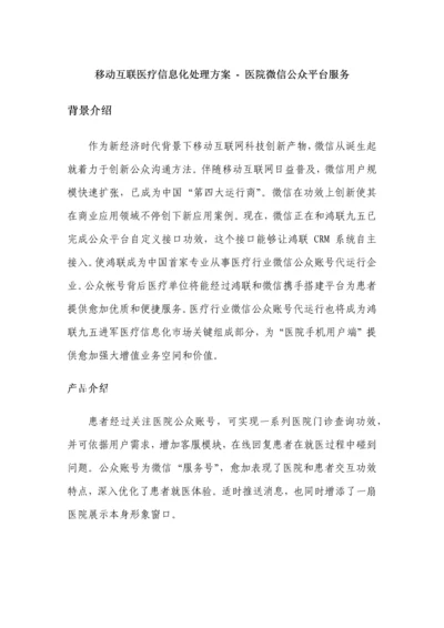 移动互联医疗信息化解决专项方案医院微信公众平台服务.docx