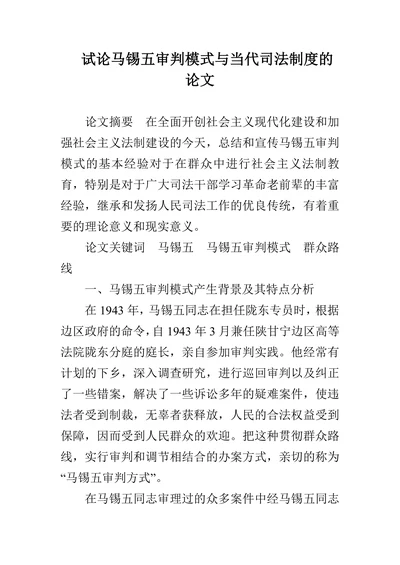 试论马锡五审判模式与当代司法制度的论文