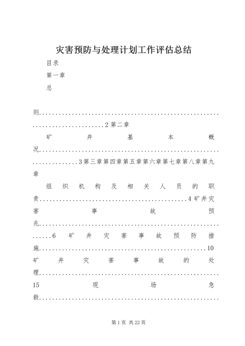 灾害预防与处理计划工作评估总结 (5).docx