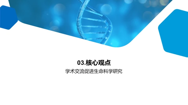 破晓生命科学新篇章