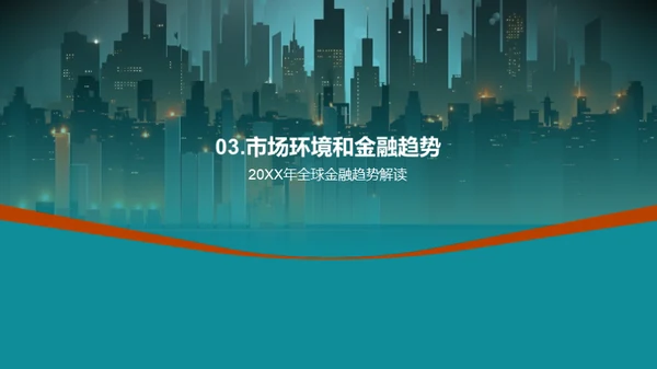 20XX年度金融盘点