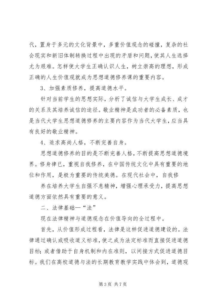 学习思想道德修养和法律基础课的感受 (2).docx