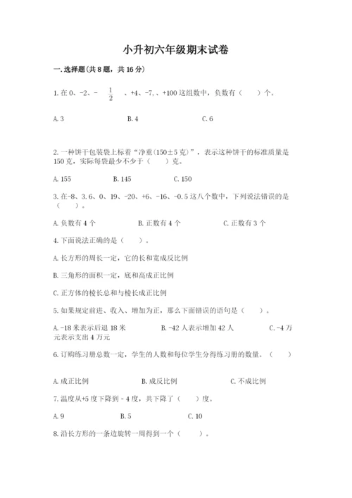 小升初六年级期末试卷【实用】.docx