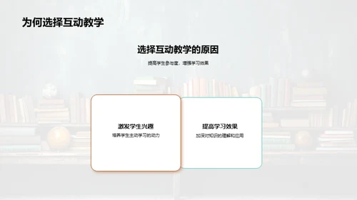 掌握互动教学