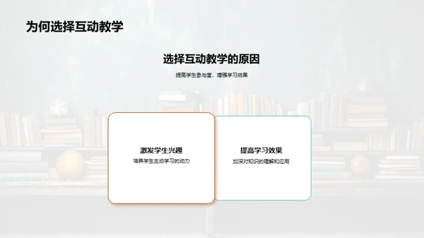 掌握互动教学