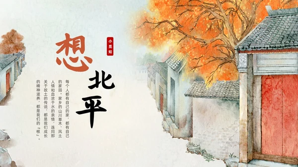 橙色部编版六年级语文下册PPT课件想北平PPT模板宣传PP六年级语文下册课件